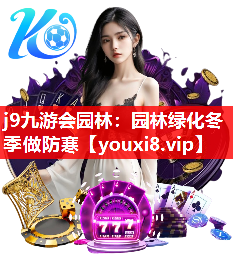 j9九游会园林：园林绿化冬季做防寒
