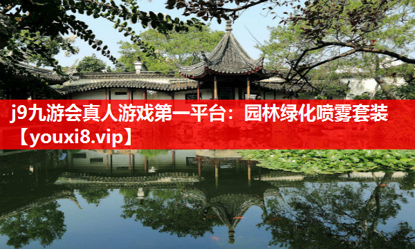 j9九游会真人游戏第一平台：园林绿化喷雾套装