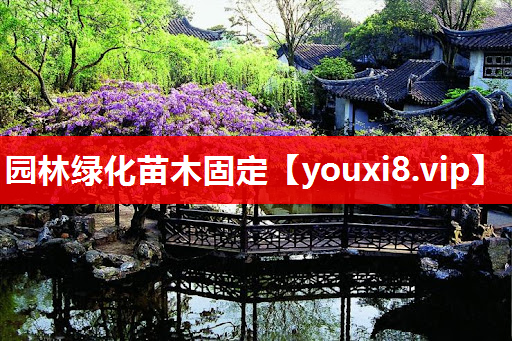 园林绿化苗木固定