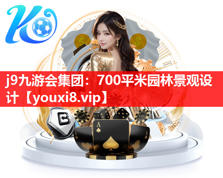 j9九游会集团：700平米园林景观设计