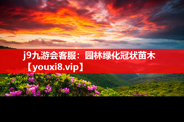 j9九游会客服：园林绿化冠状苗木