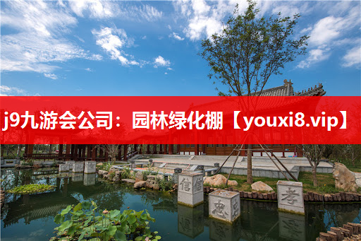 j9九游会公司：园林绿化棚