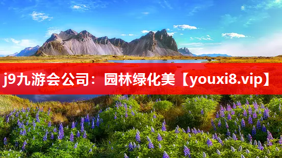 j9九游会公司：园林绿化美
