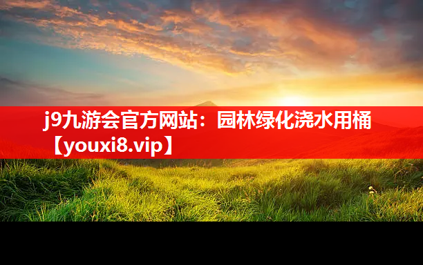 j9九游会官方网站：园林绿化浇水用桶