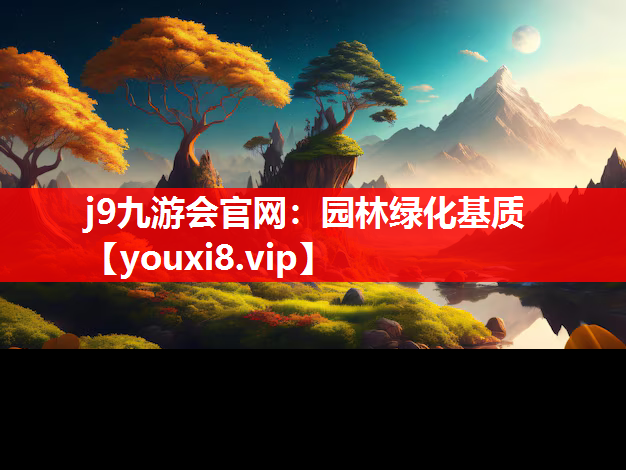 j9九游会官网：园林绿化基质