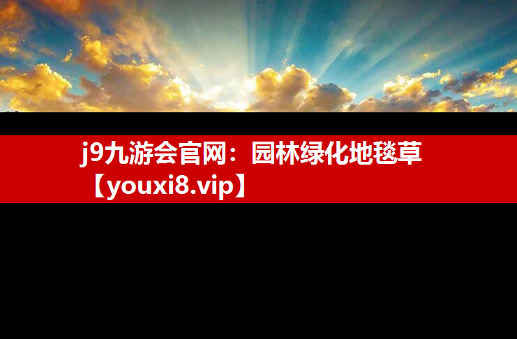 j9九游会官网：园林绿化地毯草