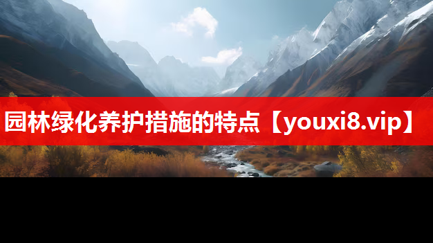 园林绿化养护措施的特点