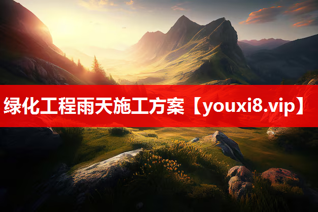 绿化工程雨天施工方案