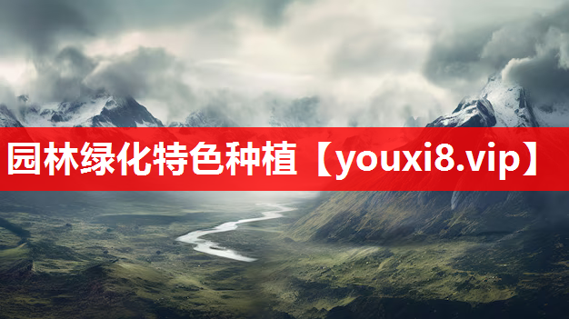 园林绿化特色种植