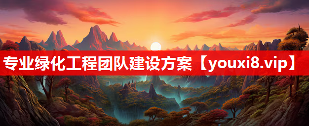 专业绿化工程团队建设方案