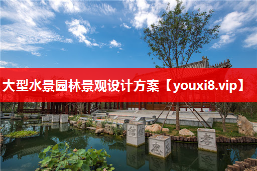 大型水景园林景观设计方案