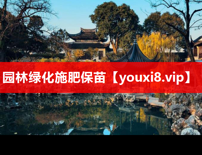 园林绿化施肥保苗