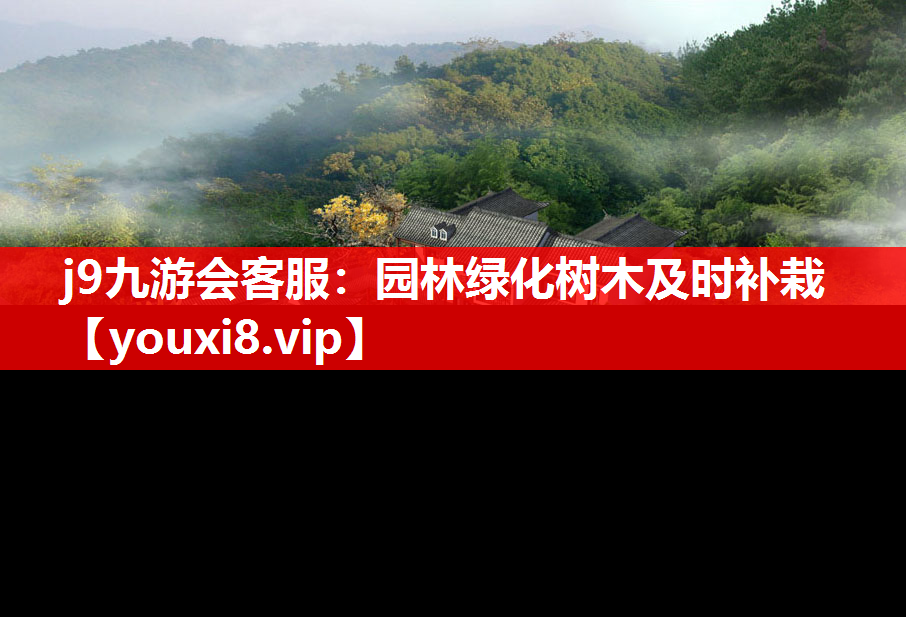 j9九游会客服：园林绿化树木及时补栽