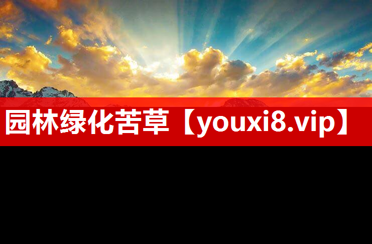 园林绿化苦草