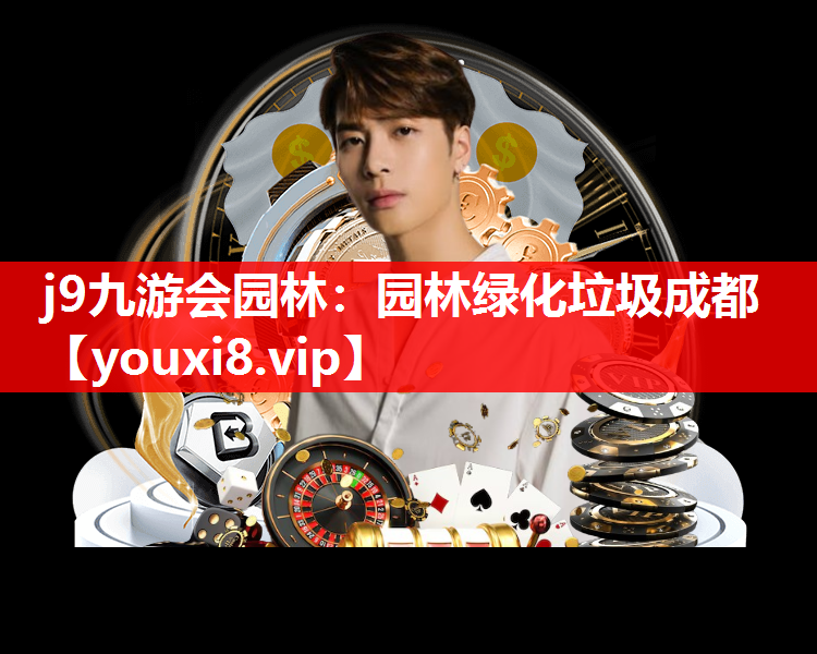 j9九游会园林：园林绿化垃圾成都