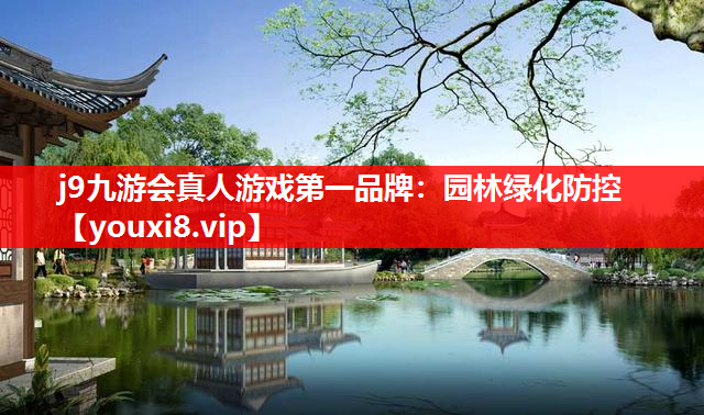 j9九游会真人游戏第一品牌：园林绿化防控