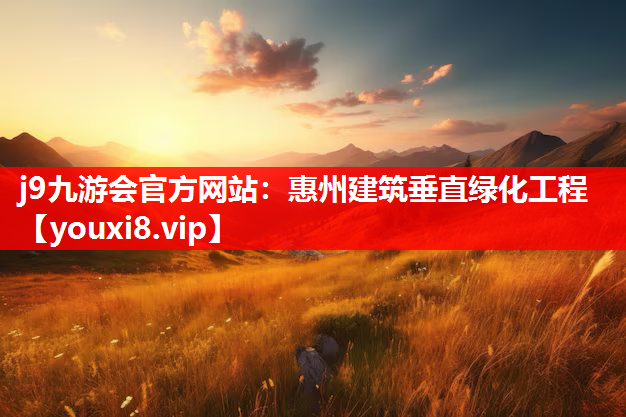 j9九游会官方网站：惠州建筑垂直绿化工程