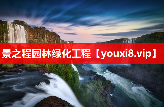 景之程园林绿化工程