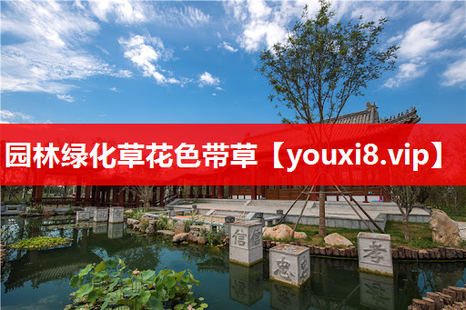 园林绿化草花色带草
