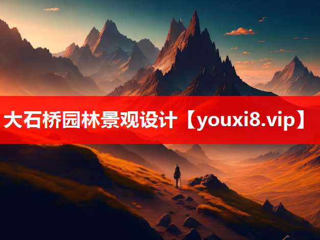 大石桥园林景观设计
