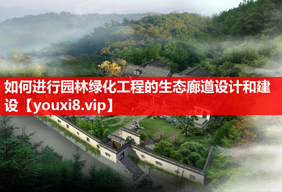 如何进行园林绿化工程的生态廊道设计和建设