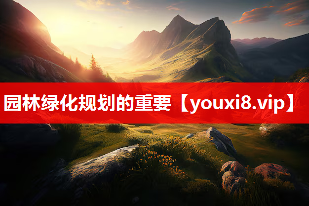 园林绿化规划的重要