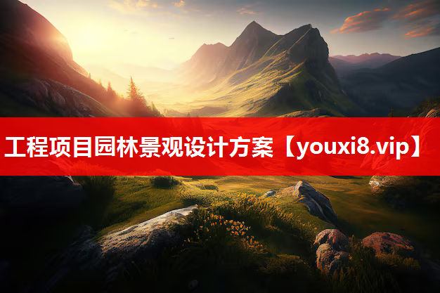 工程项目园林景观设计方案