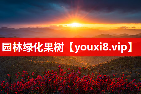 园林绿化果树