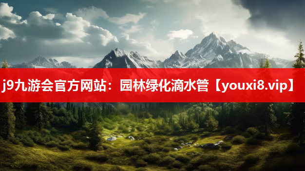 j9九游会官方网站：园林绿化滴水管