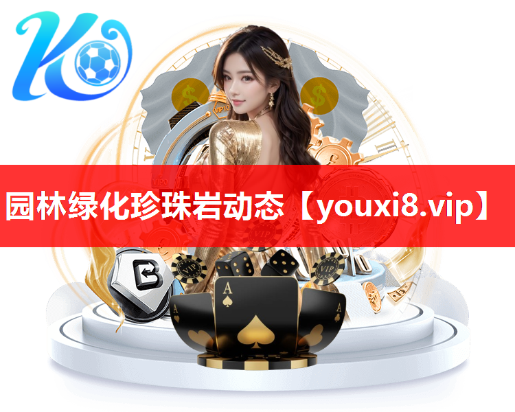 园林绿化珍珠岩动态