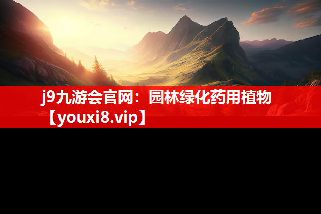 j9九游会官网：园林绿化药用植物