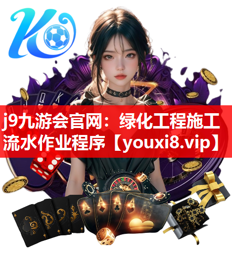 j9九游会官网：绿化工程施工流水作业程序