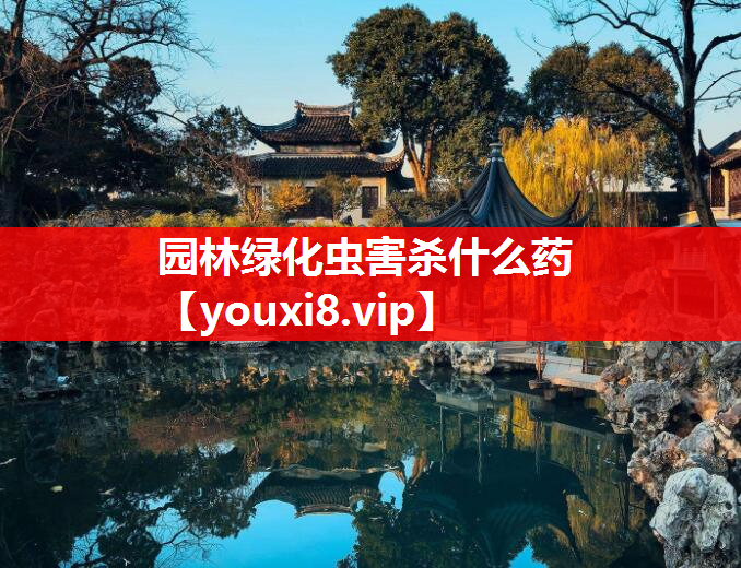 园林绿化虫害杀什么药