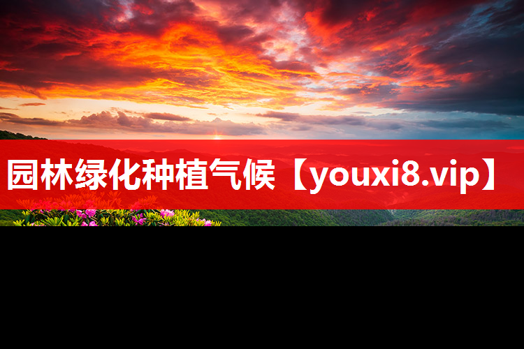 园林绿化种植气候