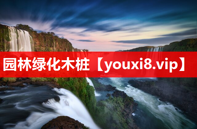 园林绿化木桩