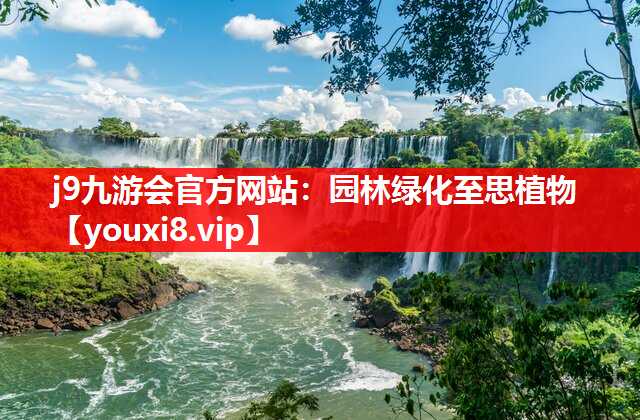 j9九游会官方网站：园林绿化至思植物