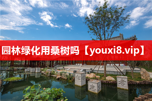 园林绿化用桑树吗