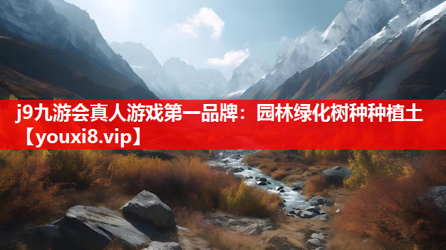 j9九游会真人游戏第一品牌：园林绿化树种种植土