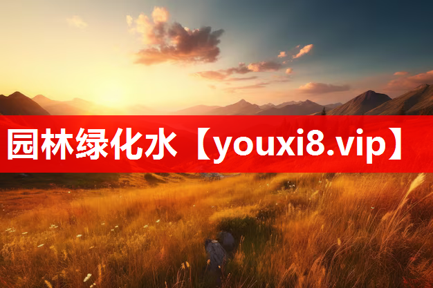 园林绿化水
