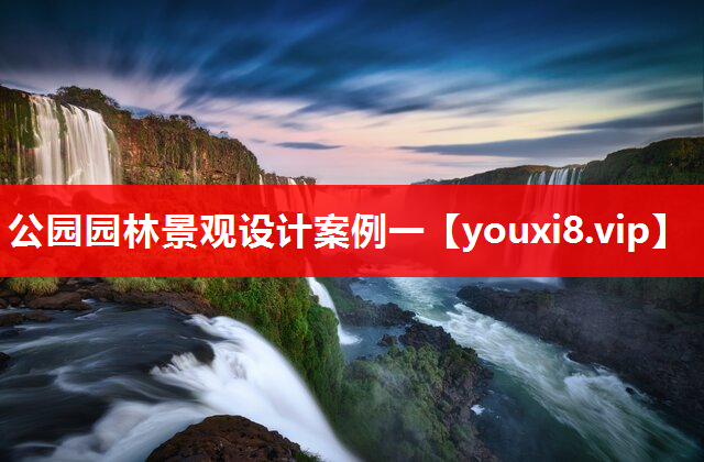公园园林景观设计案例一