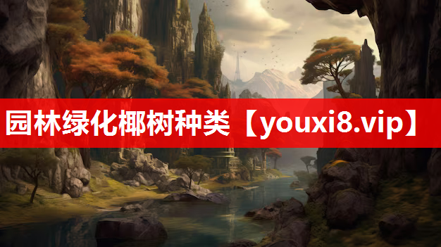 园林绿化椰树种类