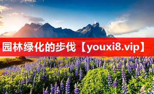 园林绿化的步伐