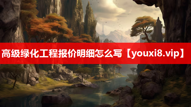 高级绿化工程报价明细怎么写