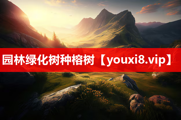 园林绿化树种榕树