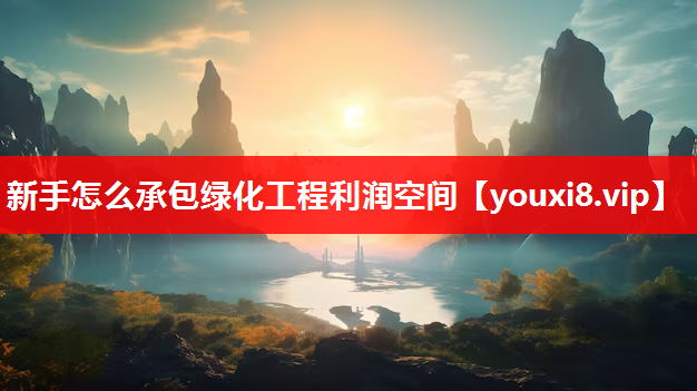 新手怎么承包绿化工程利润空间