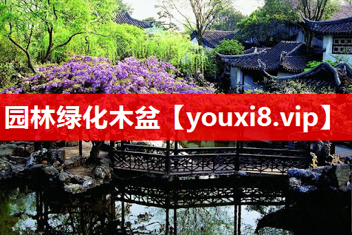 园林绿化木盆