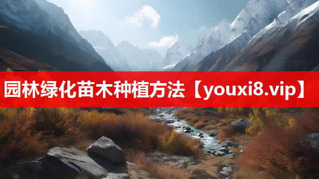 园林绿化苗木种植方法