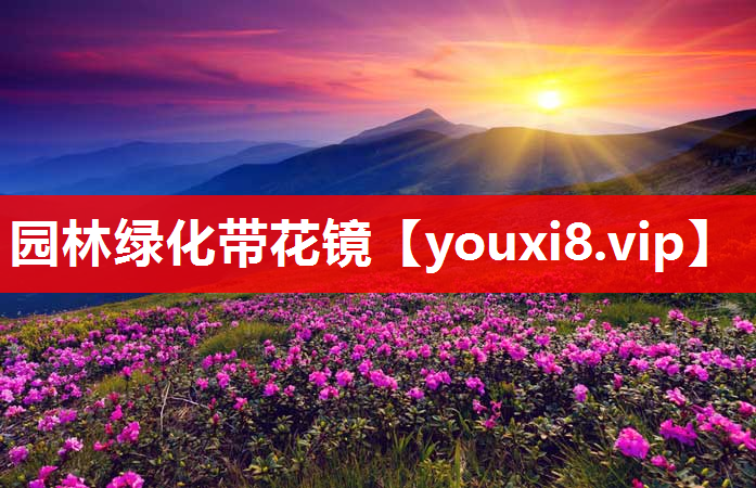 园林绿化带花镜