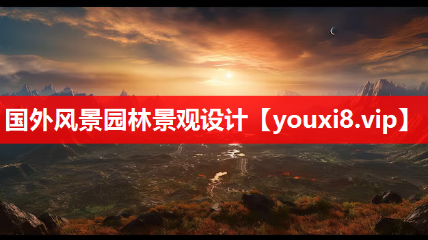 国外风景园林景观设计