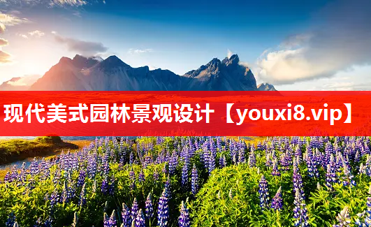 现代美式园林景观设计